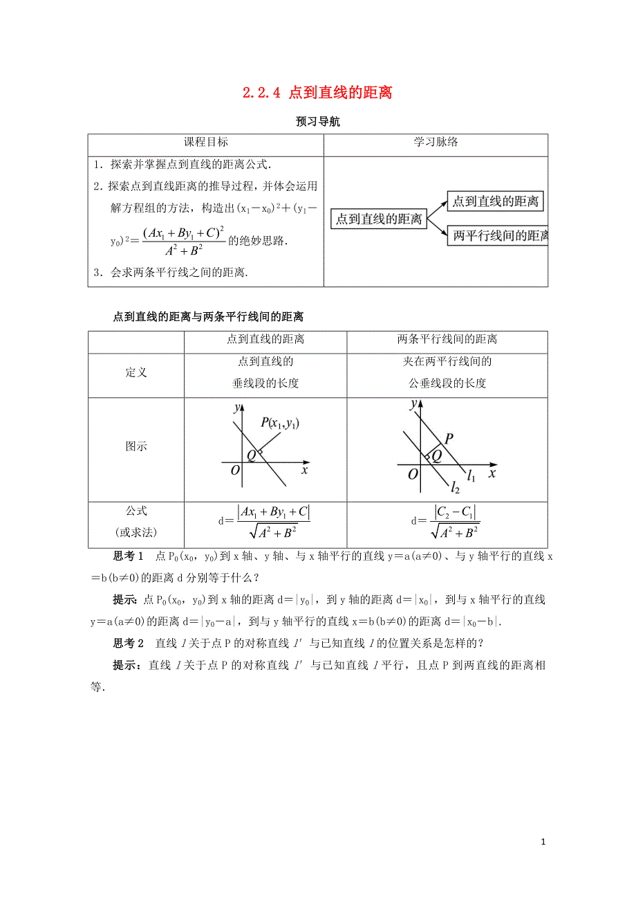 高中数学2.2直线的方程2.2.4点到直线的距离预习导学案新人教B版必修21030198_第1页