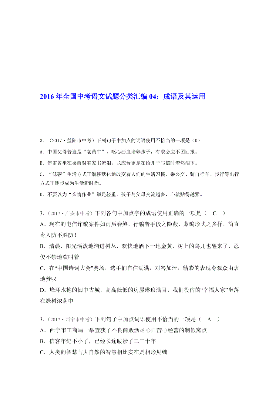 全国中考语文试题分类汇编：成语及其运用名师制作优质教学资料_第1页
