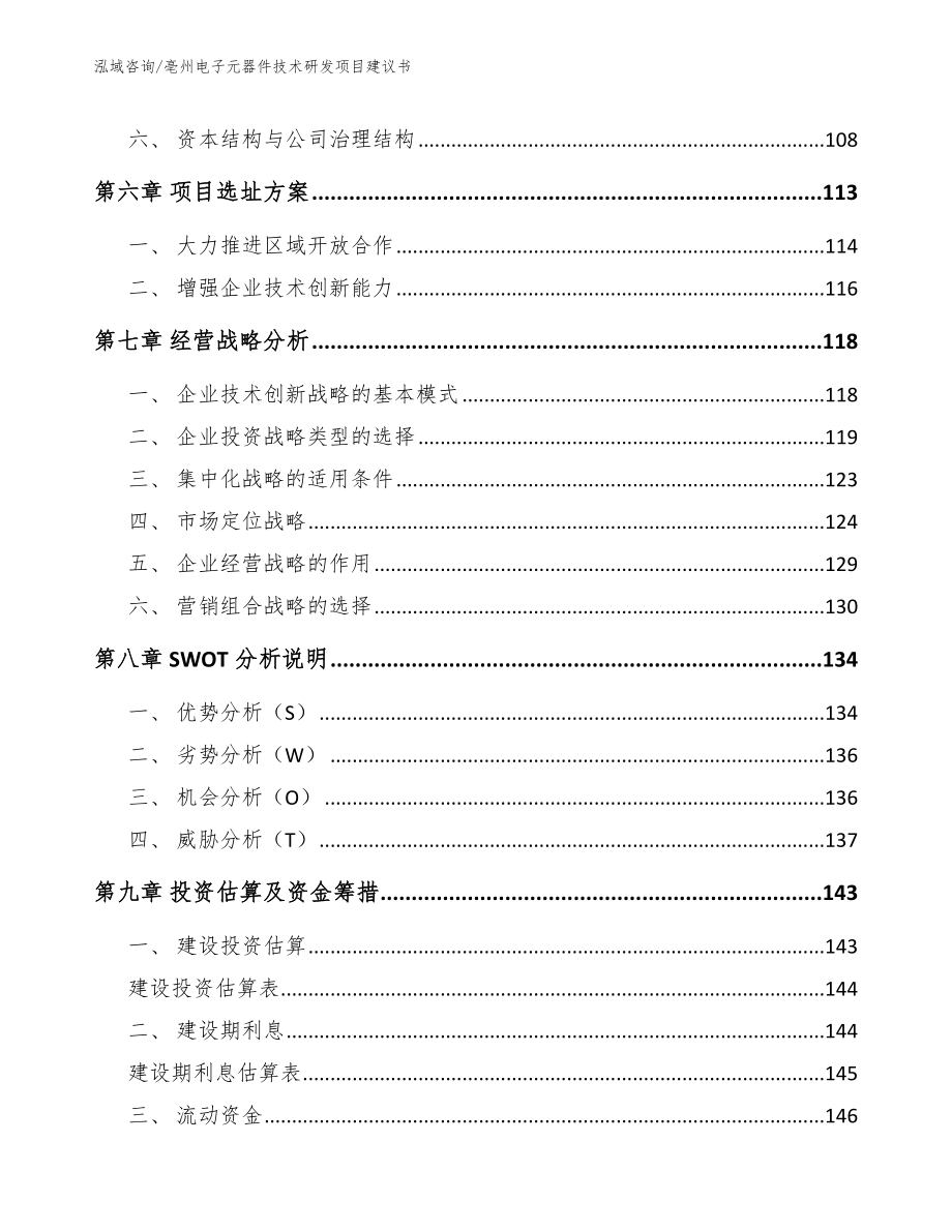 亳州电子元器件技术研发项目建议书参考模板_第4页