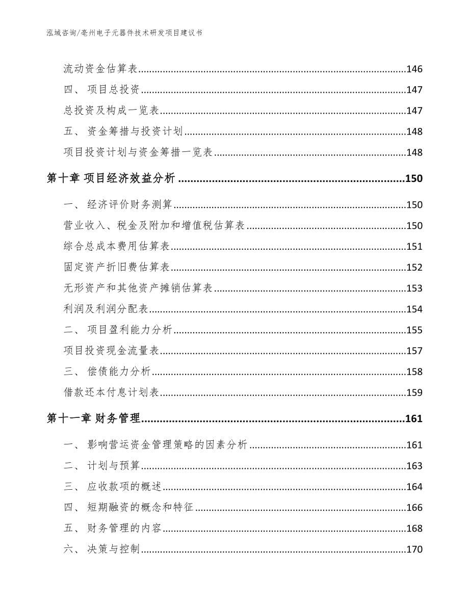 亳州电子元器件技术研发项目建议书参考模板_第5页