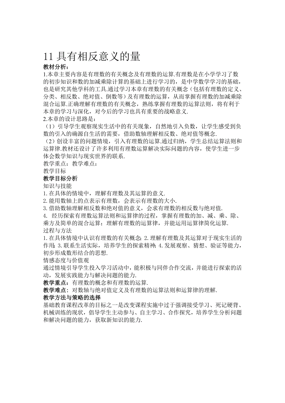 精校版湘教版数学七年级上册1.1 具有相反意义的量 教案_第1页