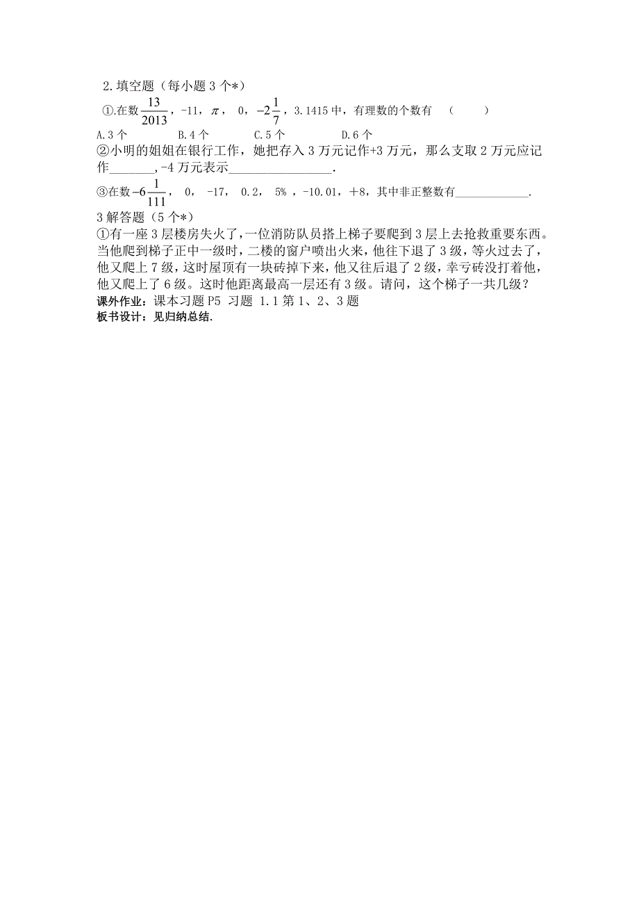 精校版湘教版数学七年级上册1.1 具有相反意义的量 教案_第4页