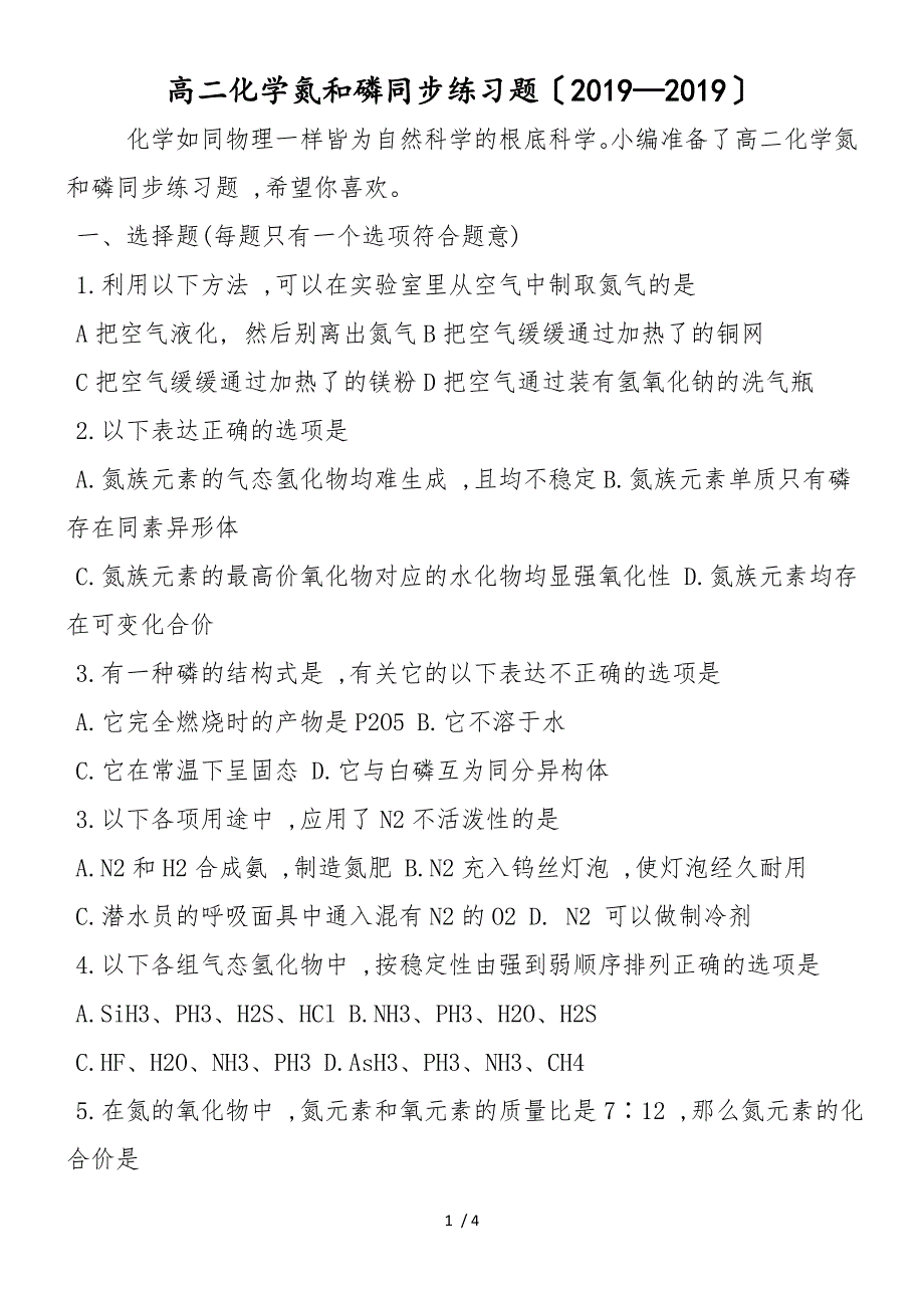 高二化学氮和磷同步练习题_第1页