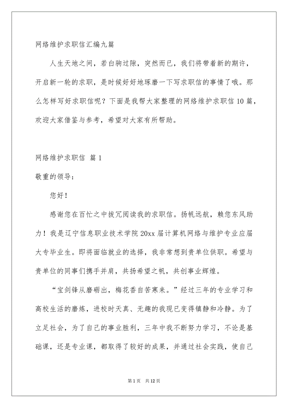 网络维护求职信汇编九篇_第1页