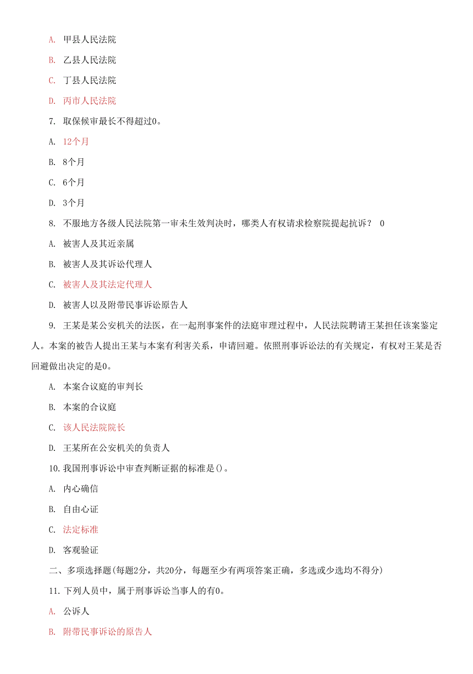 国家开放大学电大专科《刑事诉讼法学》2026-2027期末试题及答案（试卷号：2889）_第2页