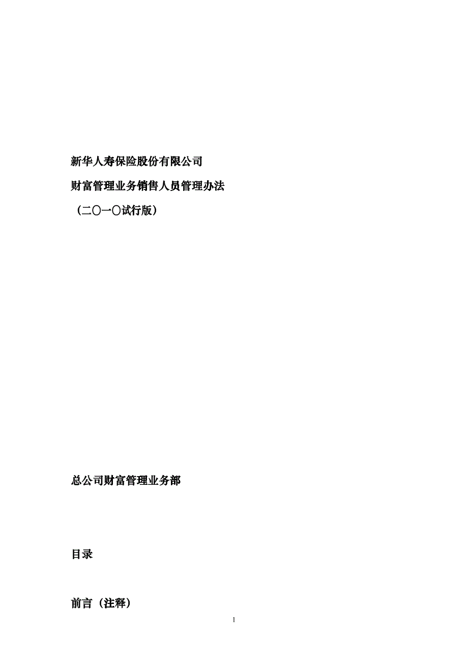 新华人寿保险股份有限公司财富管理基本法XXXX0602hbmw_第1页