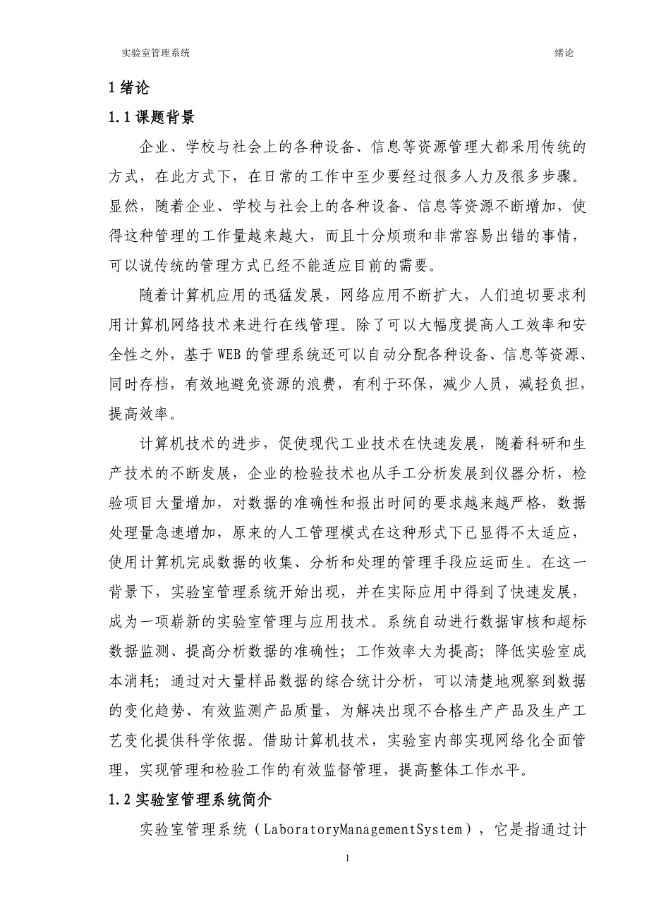 计算机实验室管理系统毕业论文设计_第1页