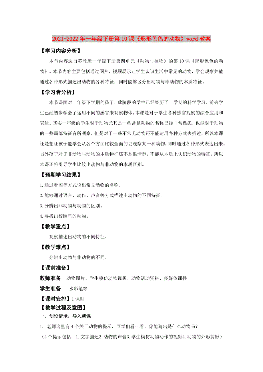 2021-2022年一年级下册第10课《形形色色的动物》word教案_第1页