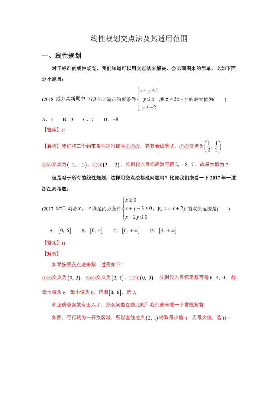 线性规划交点法及其适用范围_第1页