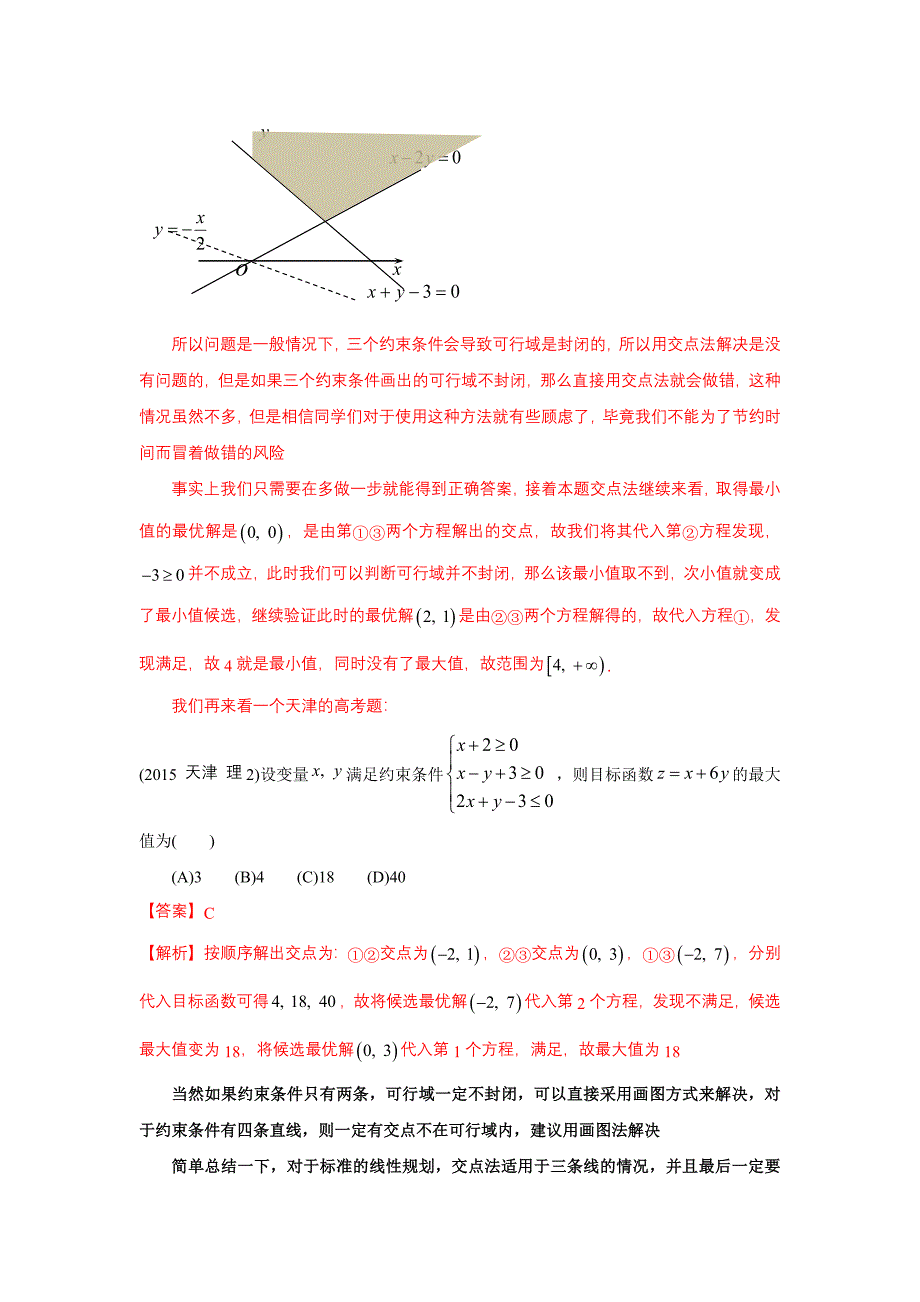 线性规划交点法及其适用范围_第2页