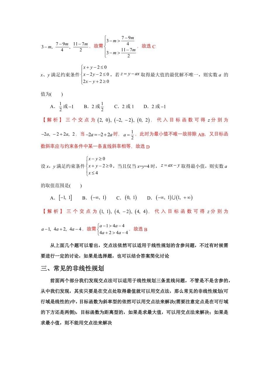 线性规划交点法及其适用范围_第5页