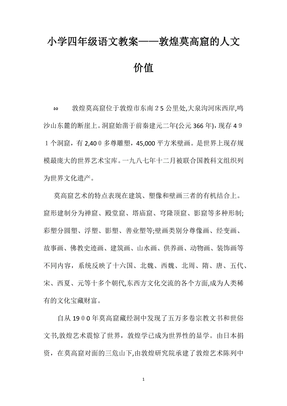 小学四年级语文教案敦煌莫高窟的人文价值_第1页