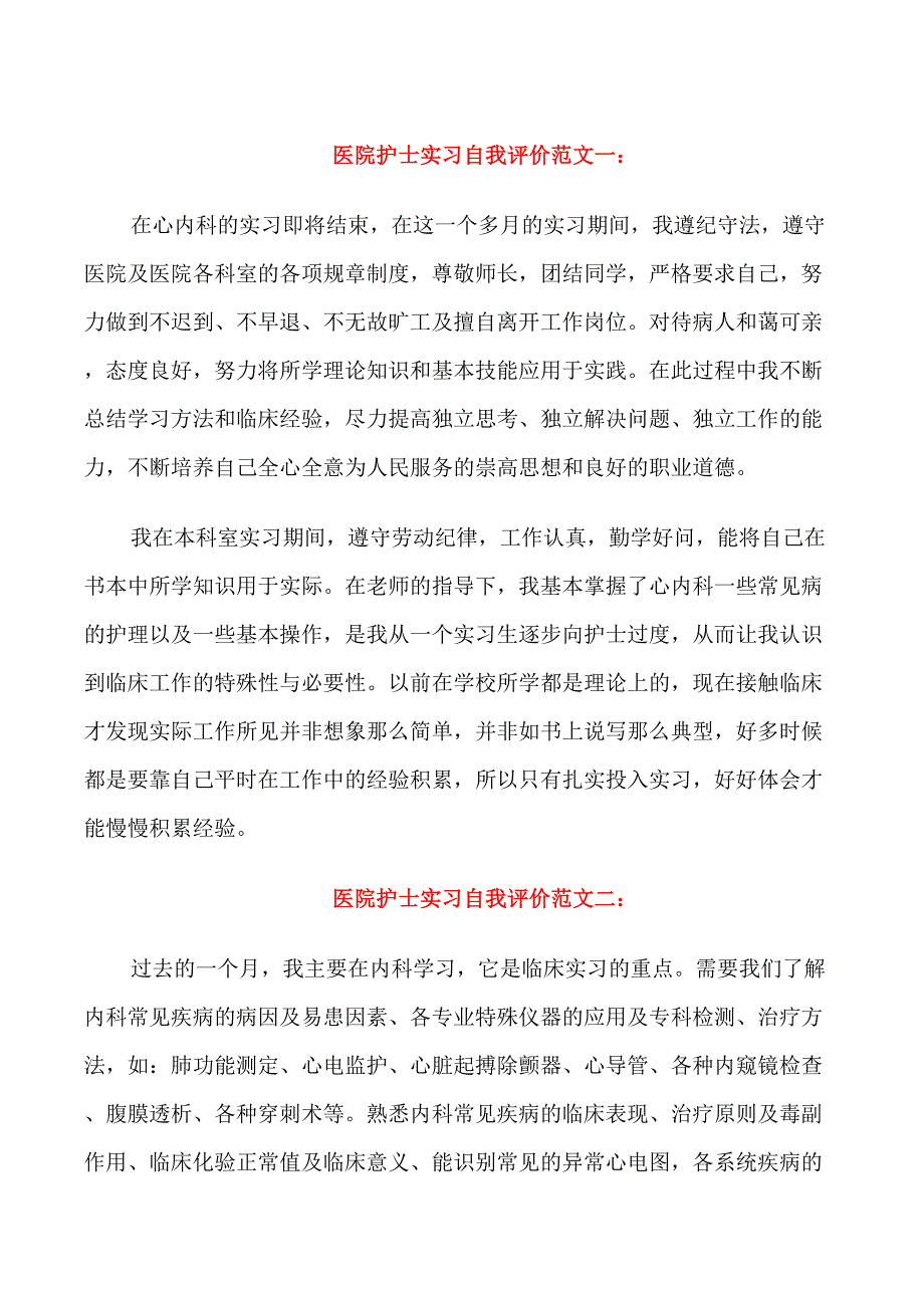 医院护士实习自我评价_第1页