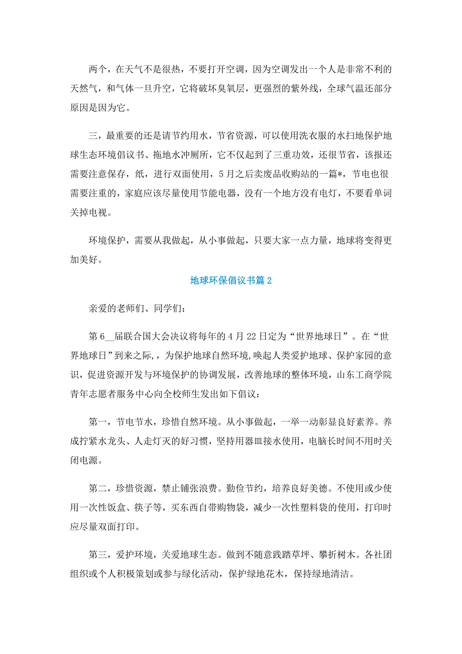 地球环保倡议书7篇样本_第2页