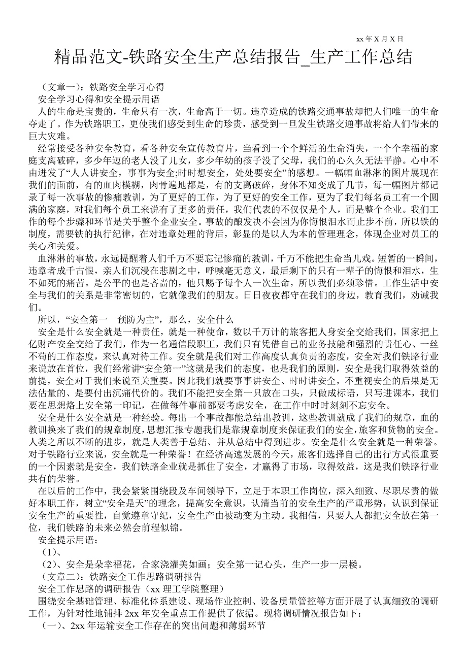 2021铁路安全生产总结报告_生产最新工作总结_第1页