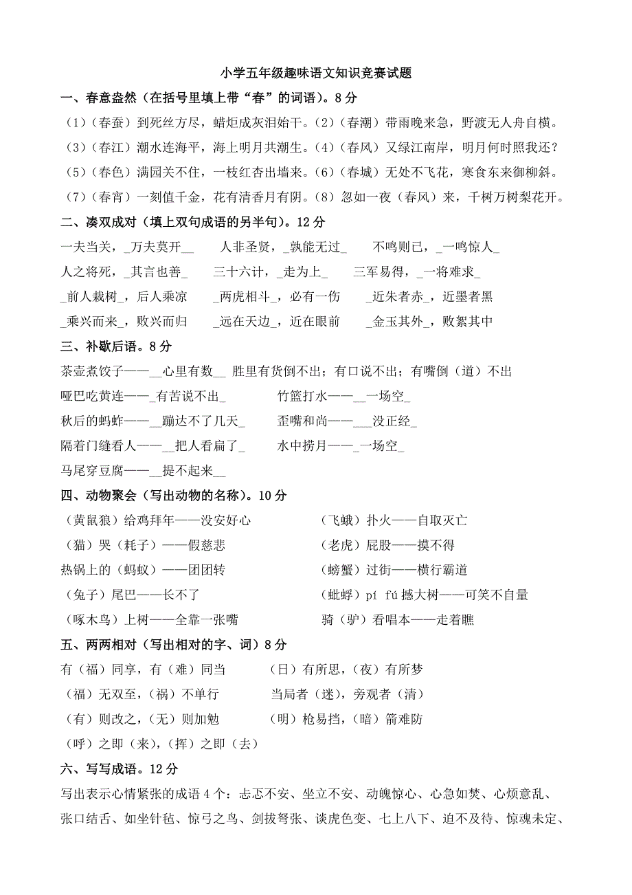 小学五年级趣味语文知识竞赛试题(答案版)_第1页