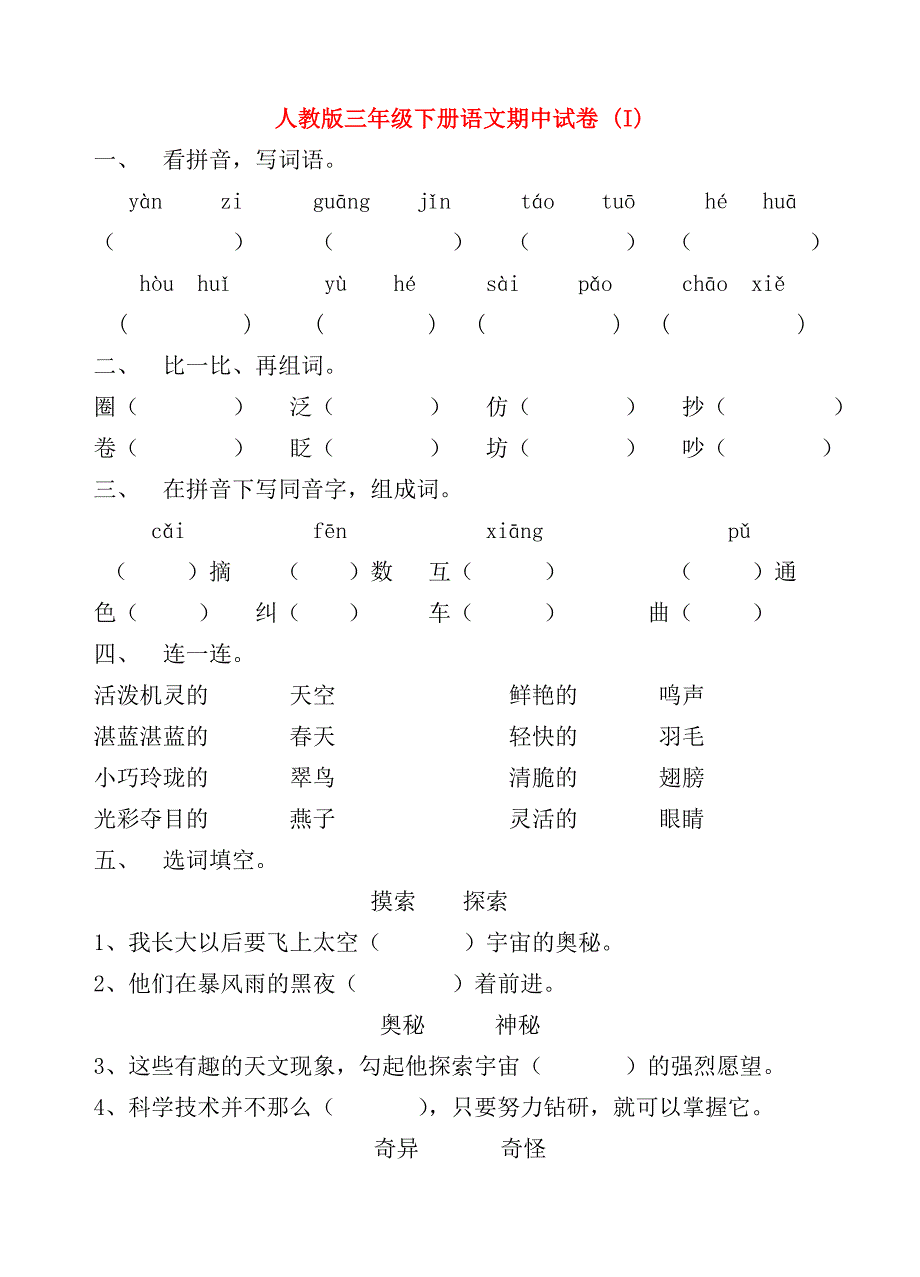 人教版三年级下册语文期中试卷 (I)_第1页