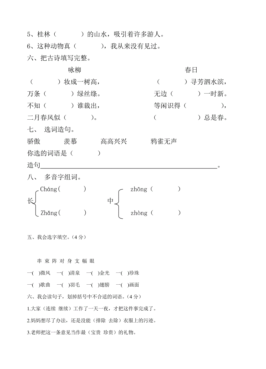 人教版三年级下册语文期中试卷 (I)_第2页