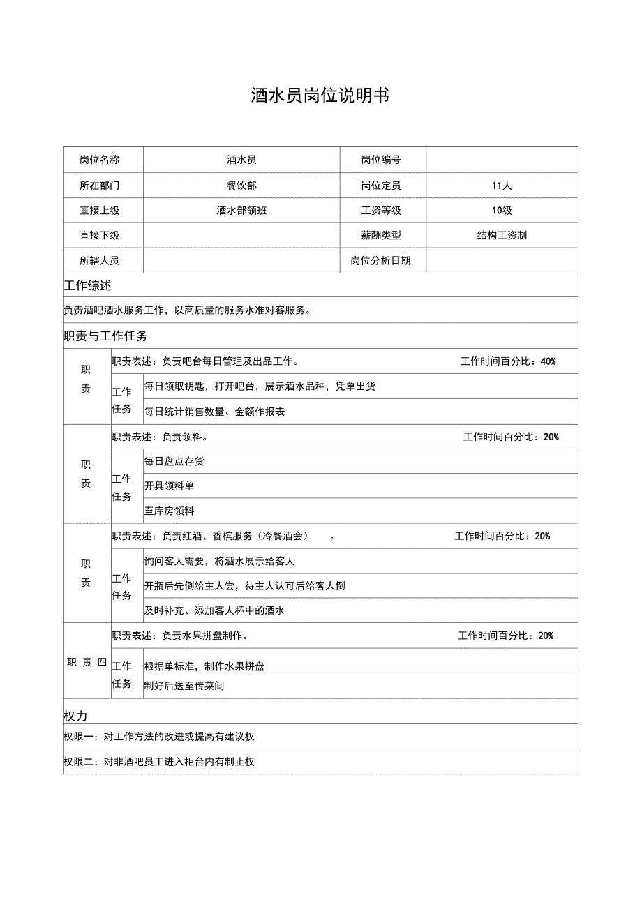 餐饮部酒水员岗位职责(2页)_第1页