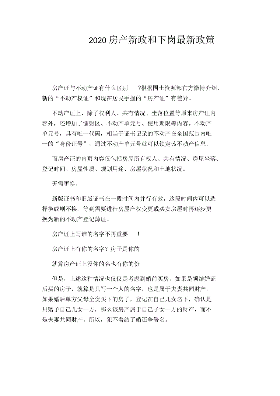 2020房产新政和下岗最新政策_第1页