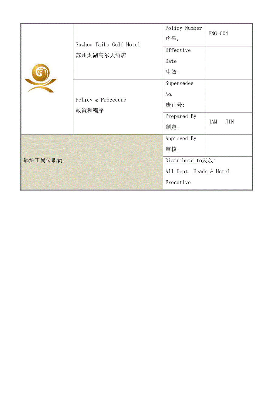 ENG-004锅炉工岗位职责_第1页