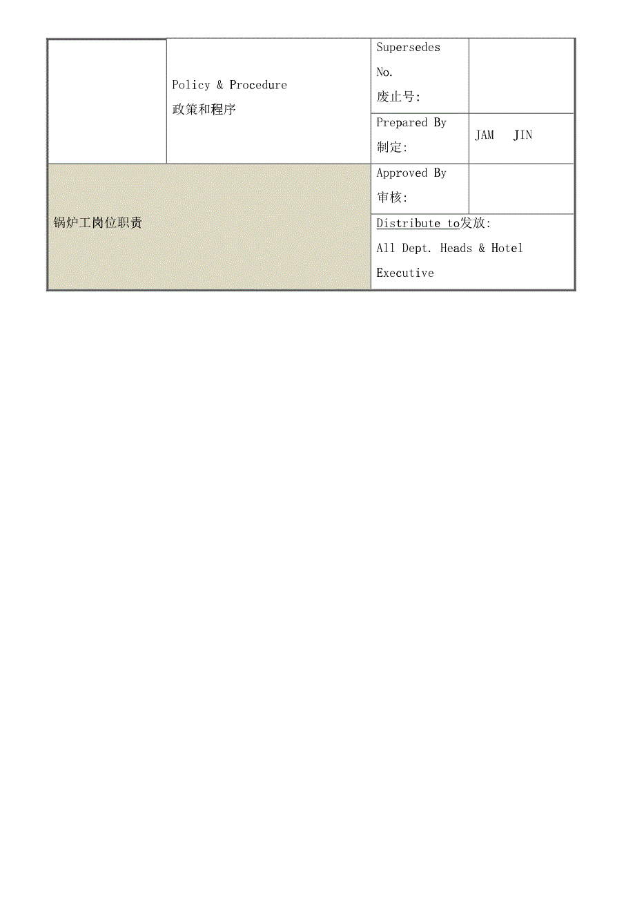 ENG-004锅炉工岗位职责_第4页