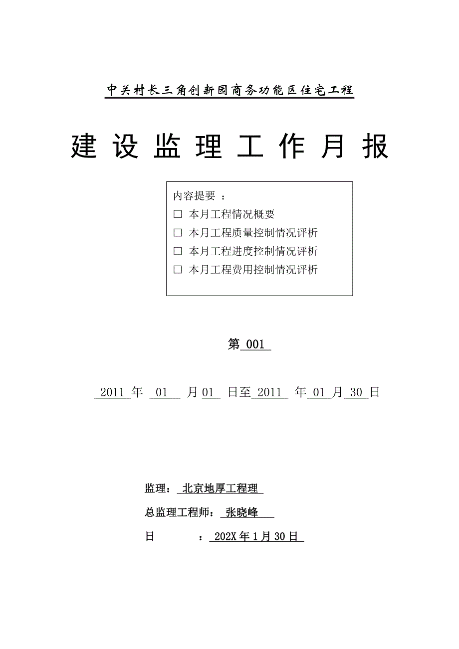 中关村长三角创新园商务功能区住宅工程建设监理工作月报_第1页