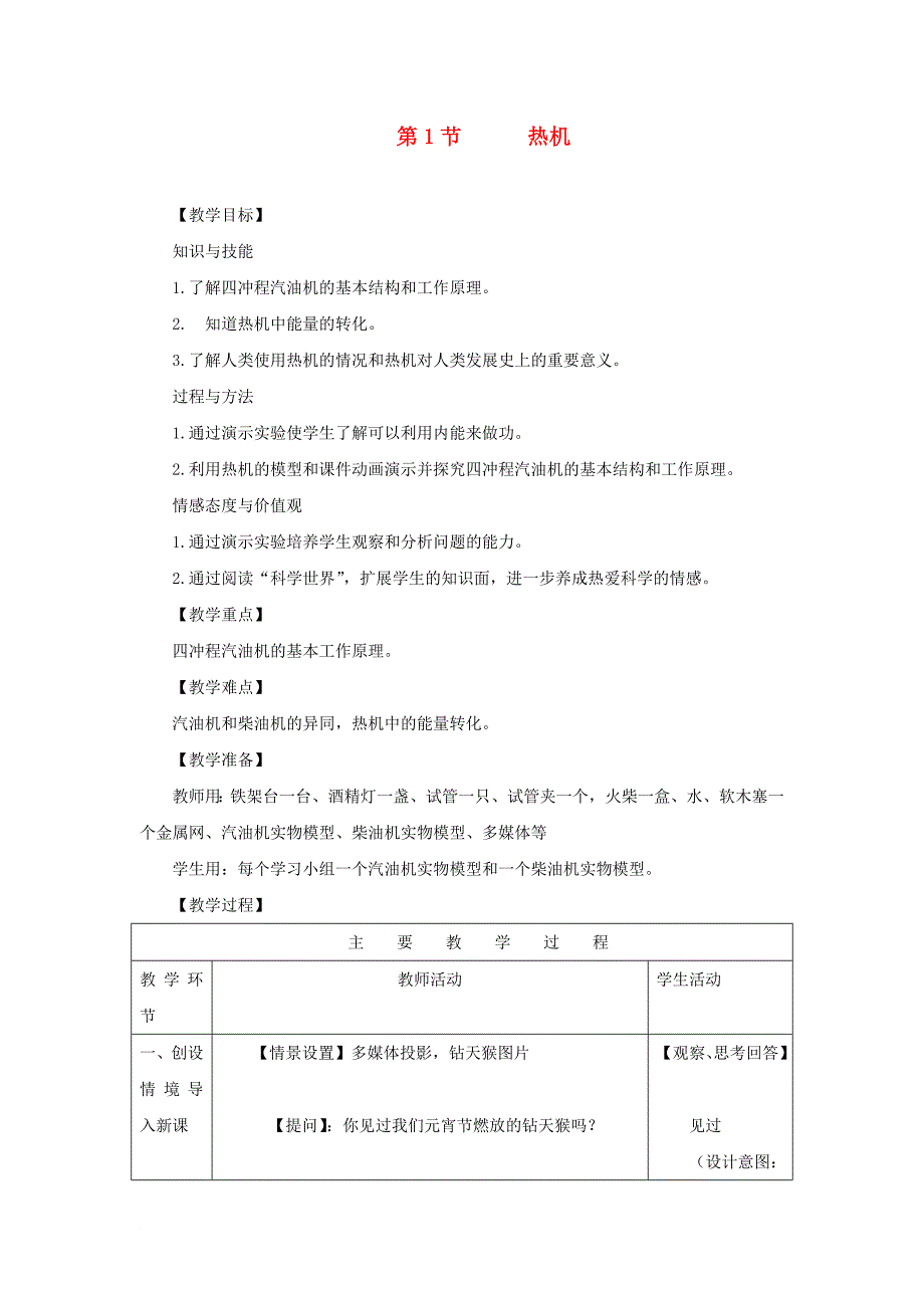 九年级物理全册 14.1热机教案 新版新人教版_第1页