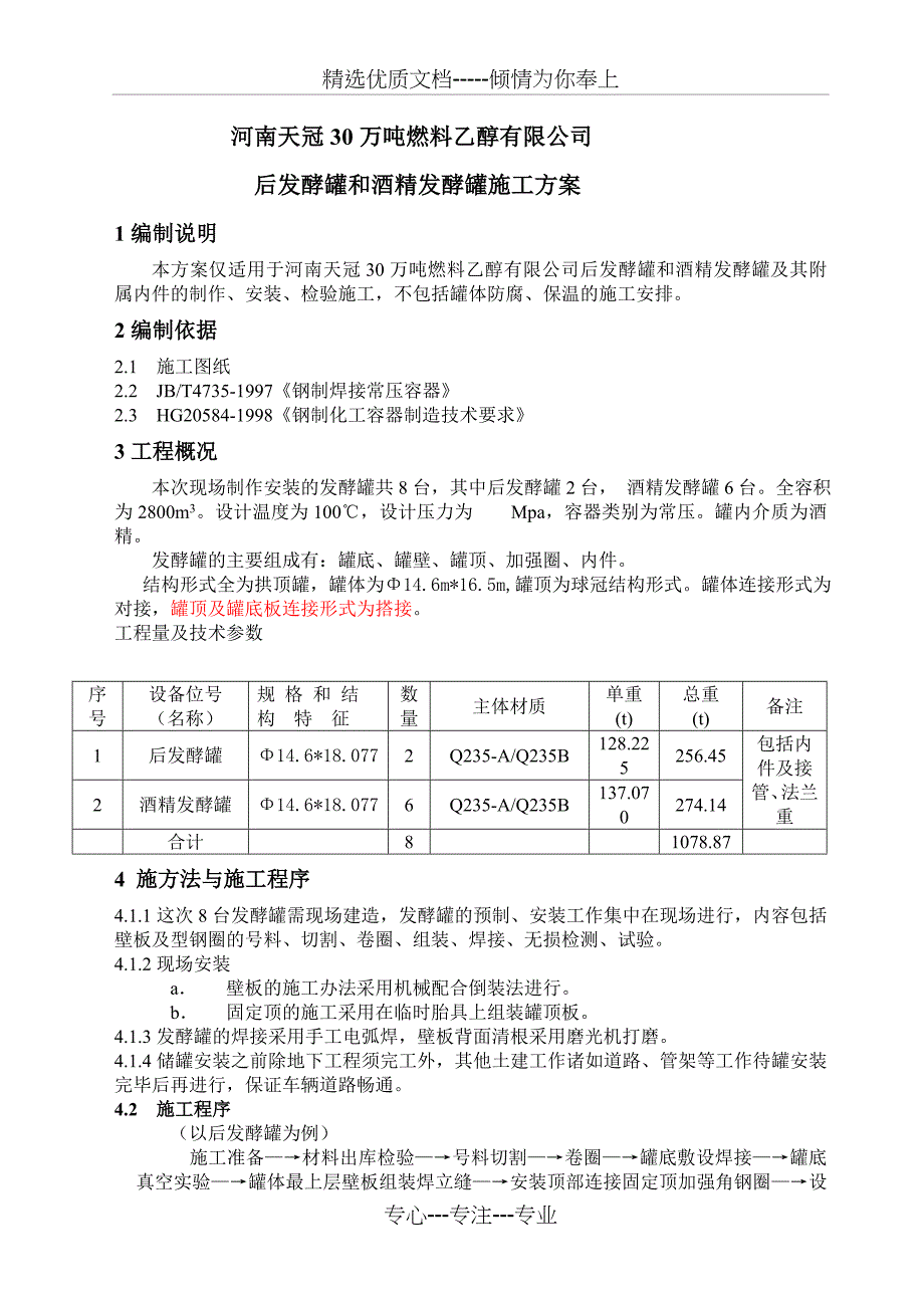 乙醇后发酵罐和酒精发酵罐施工方案_第3页