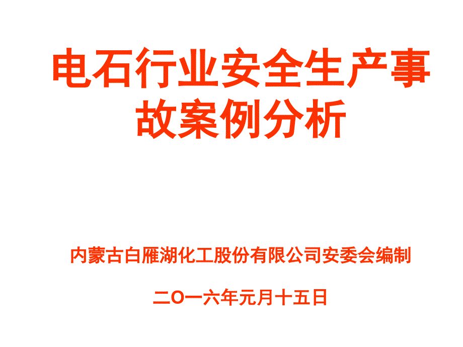 电石行业事故案例_第1页