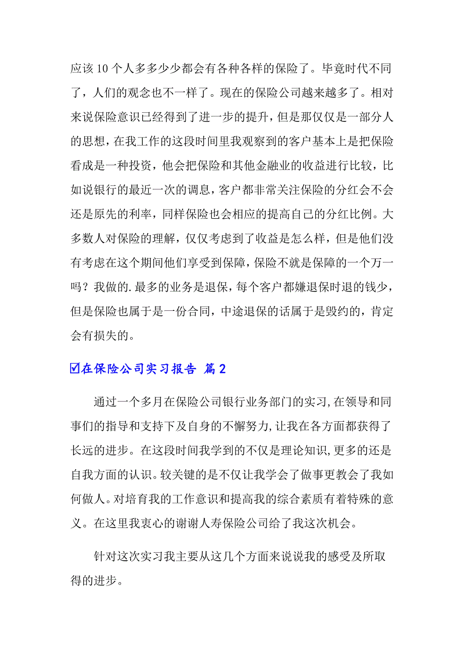 2022在保险公司实习报告范文6篇【汇编】_第2页