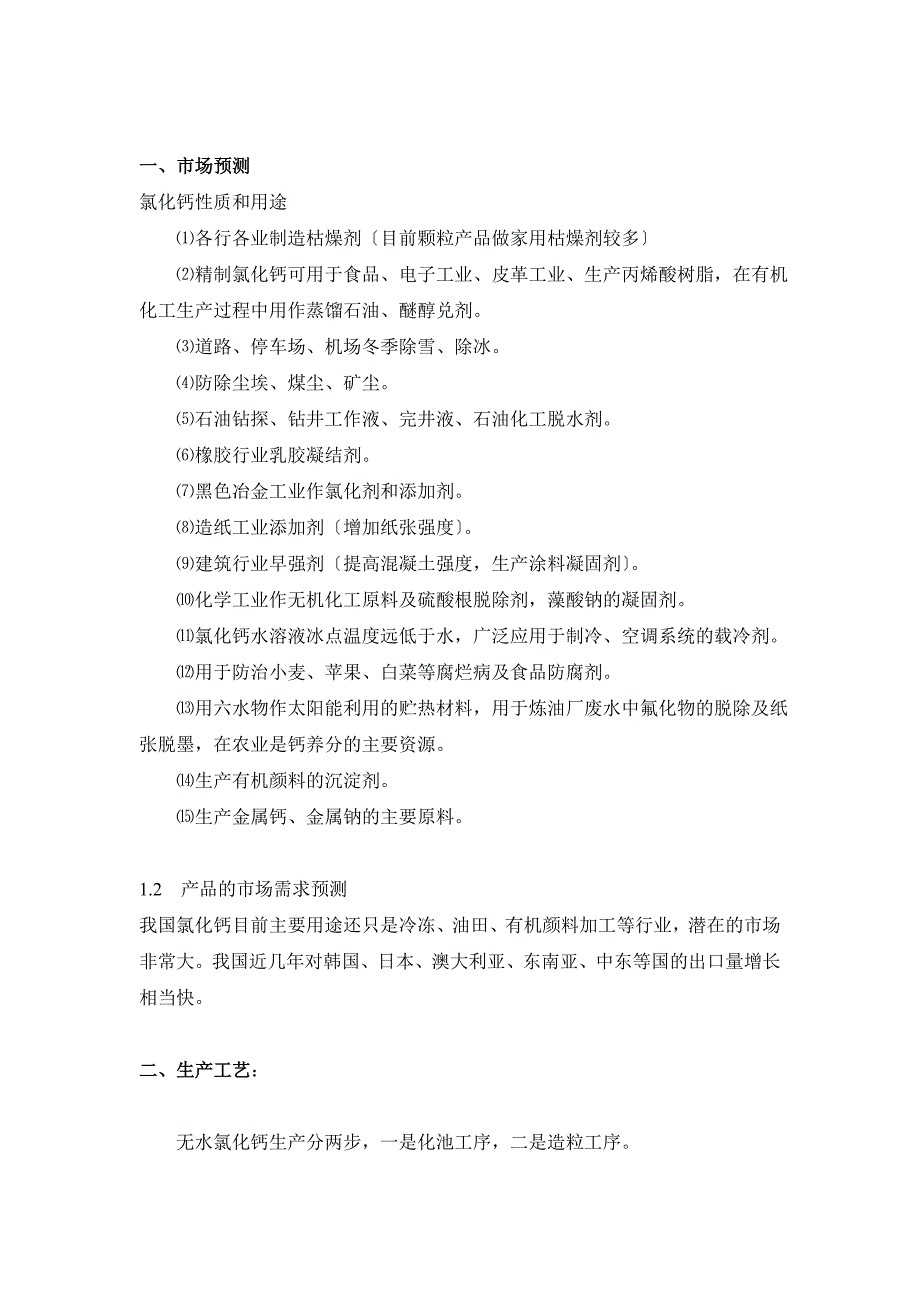 年产1万吨无水氯化钙联产4000吨二氧化碳项目可行性调研报告1_第2页