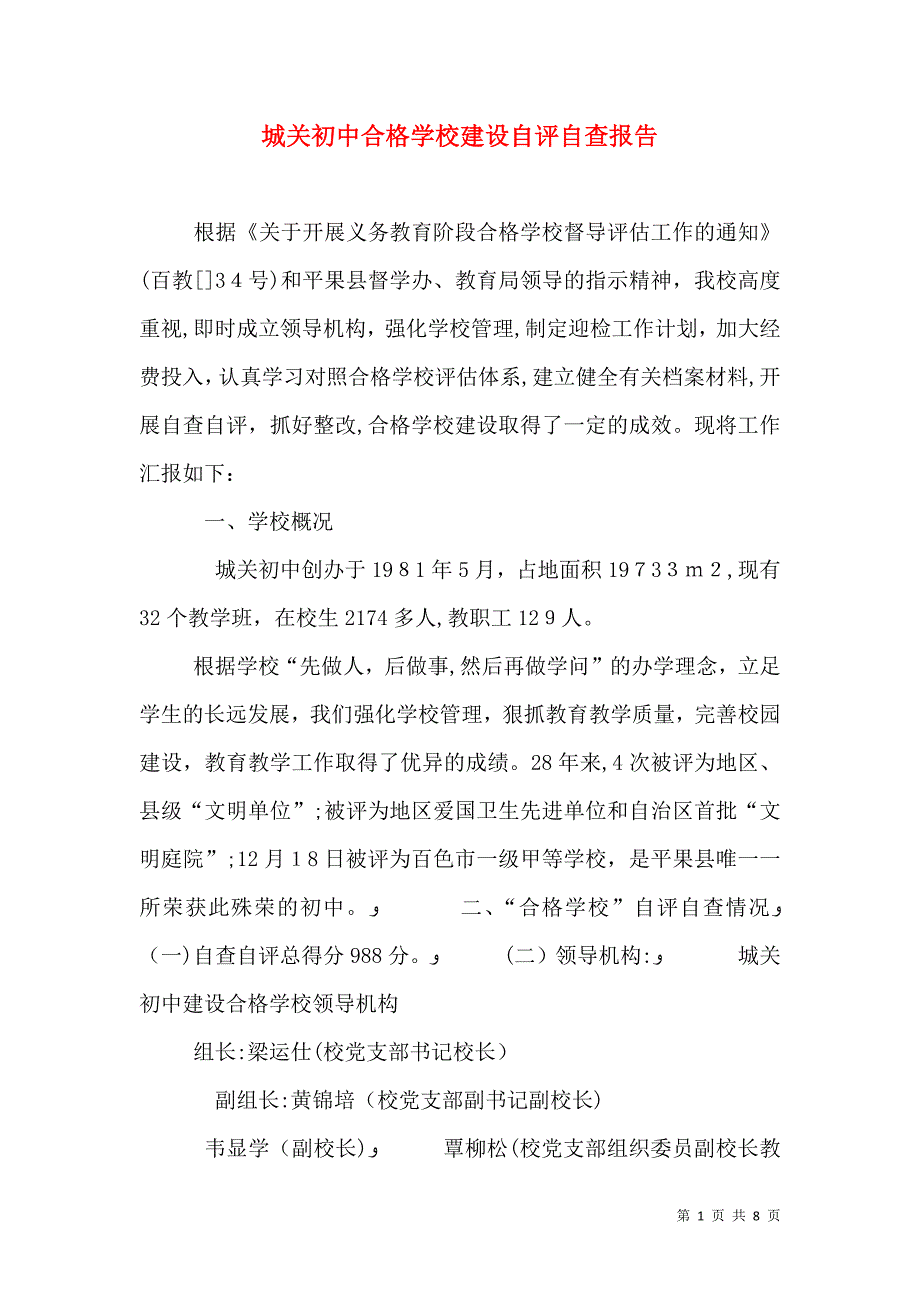 城关初中合格学校建设自评自查报告_第1页