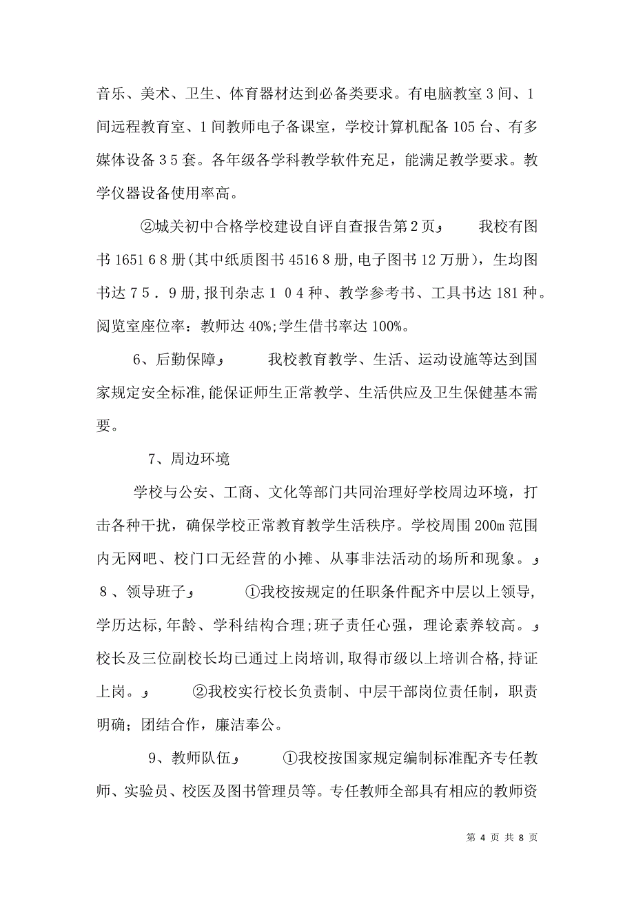 城关初中合格学校建设自评自查报告_第4页