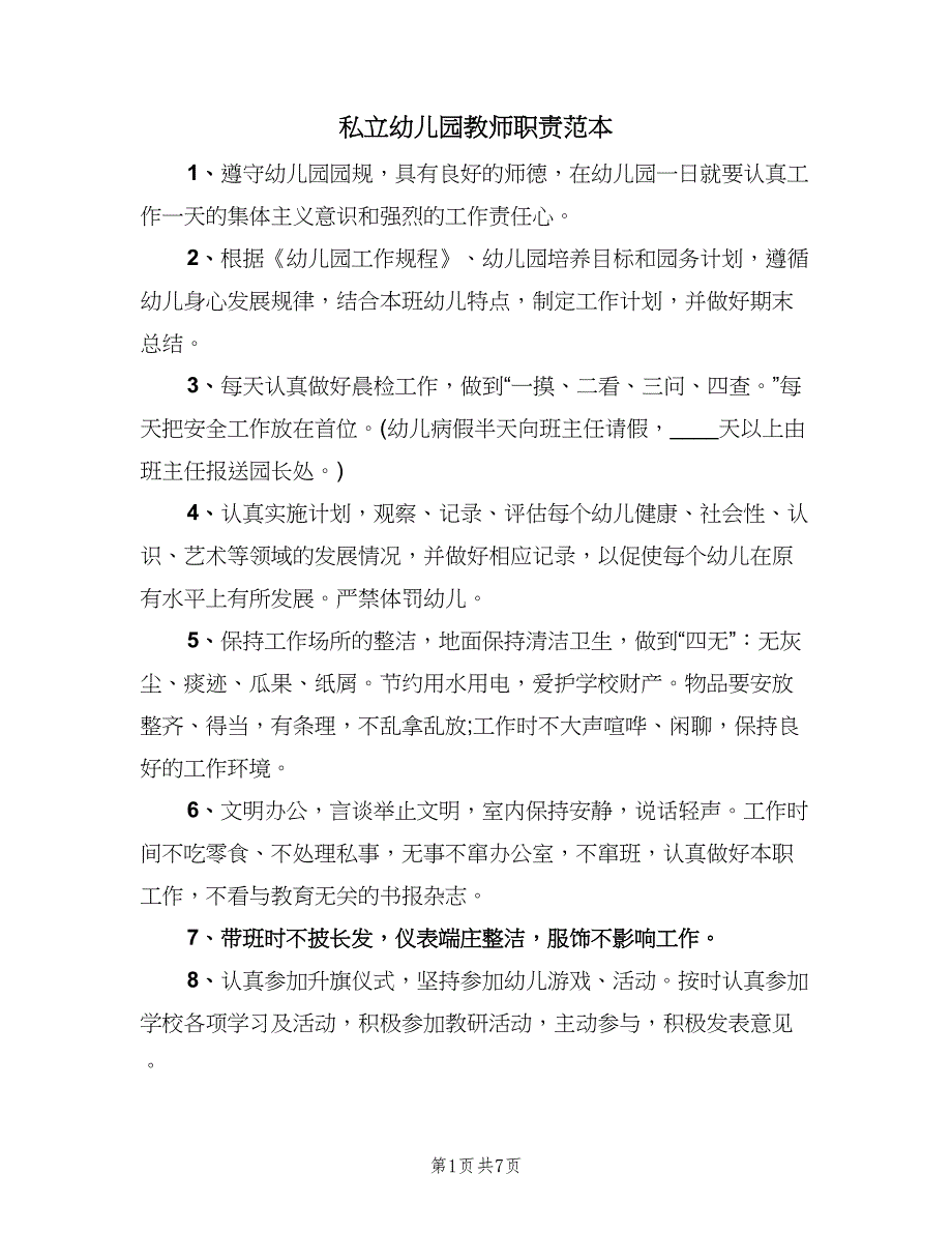 私立幼儿园教师职责范本（三篇）.doc_第1页