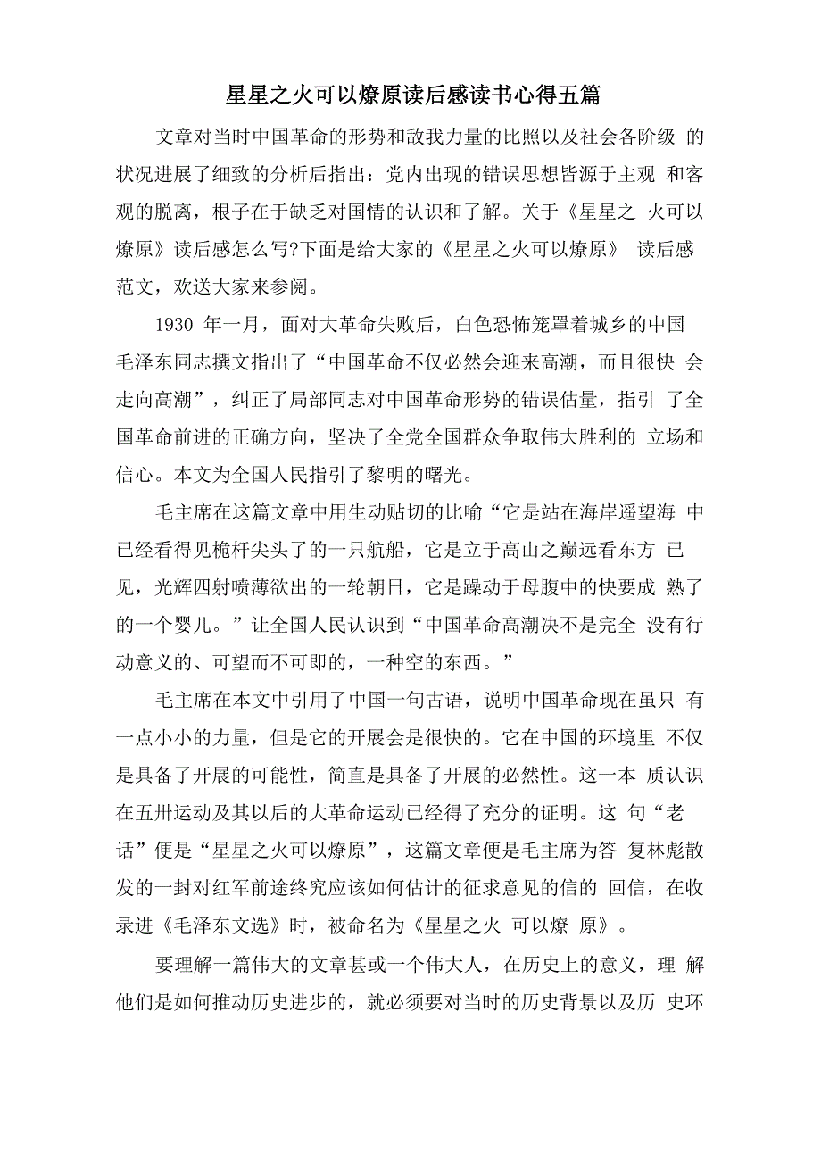 星星之火可以燎原读后感读书心得五篇_第1页