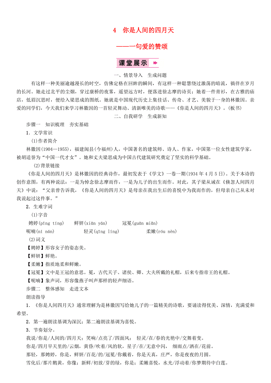 最新九年级语文上册第一单元4你是人间的四月天教案人教版_第1页