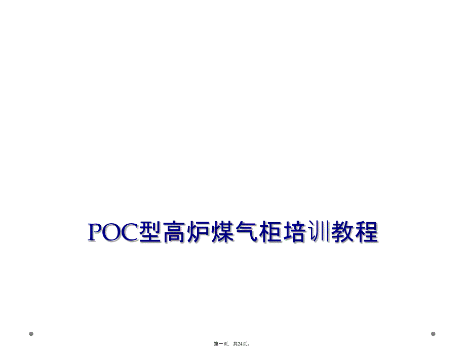 POC型高炉煤气柜培训教程课件_第1页