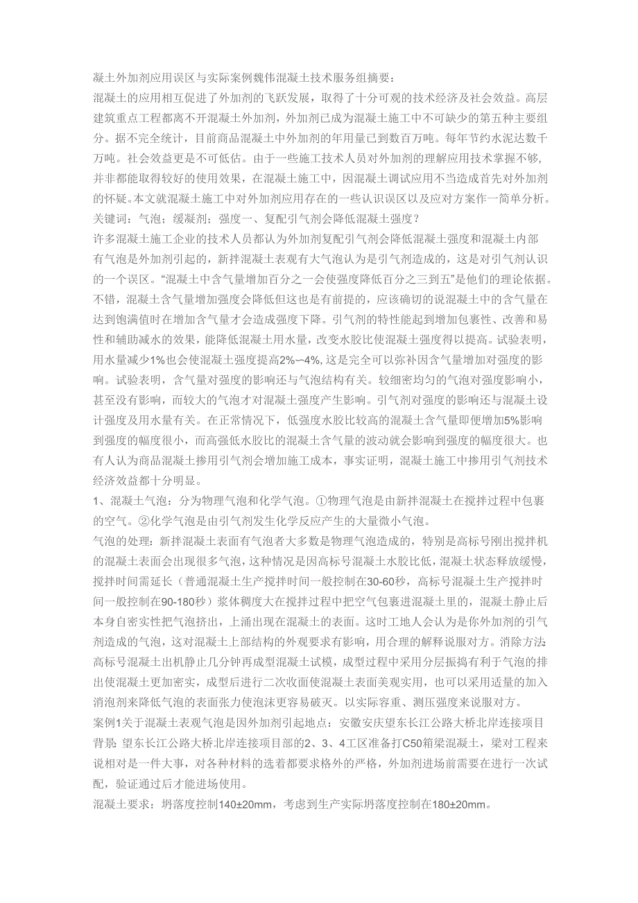 凝土外加剂应用误区与实际案例_第1页