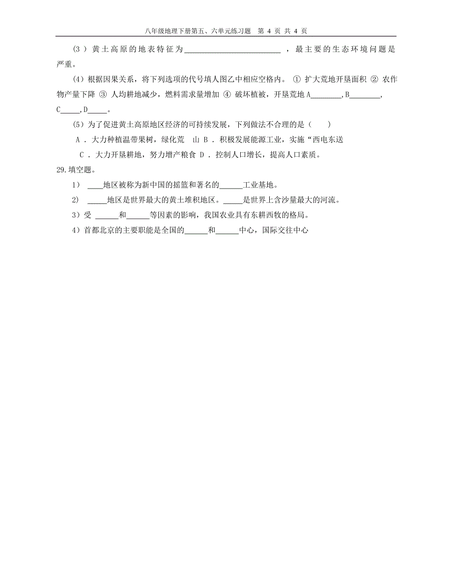 八年级地理下册五六单元测试题_第4页