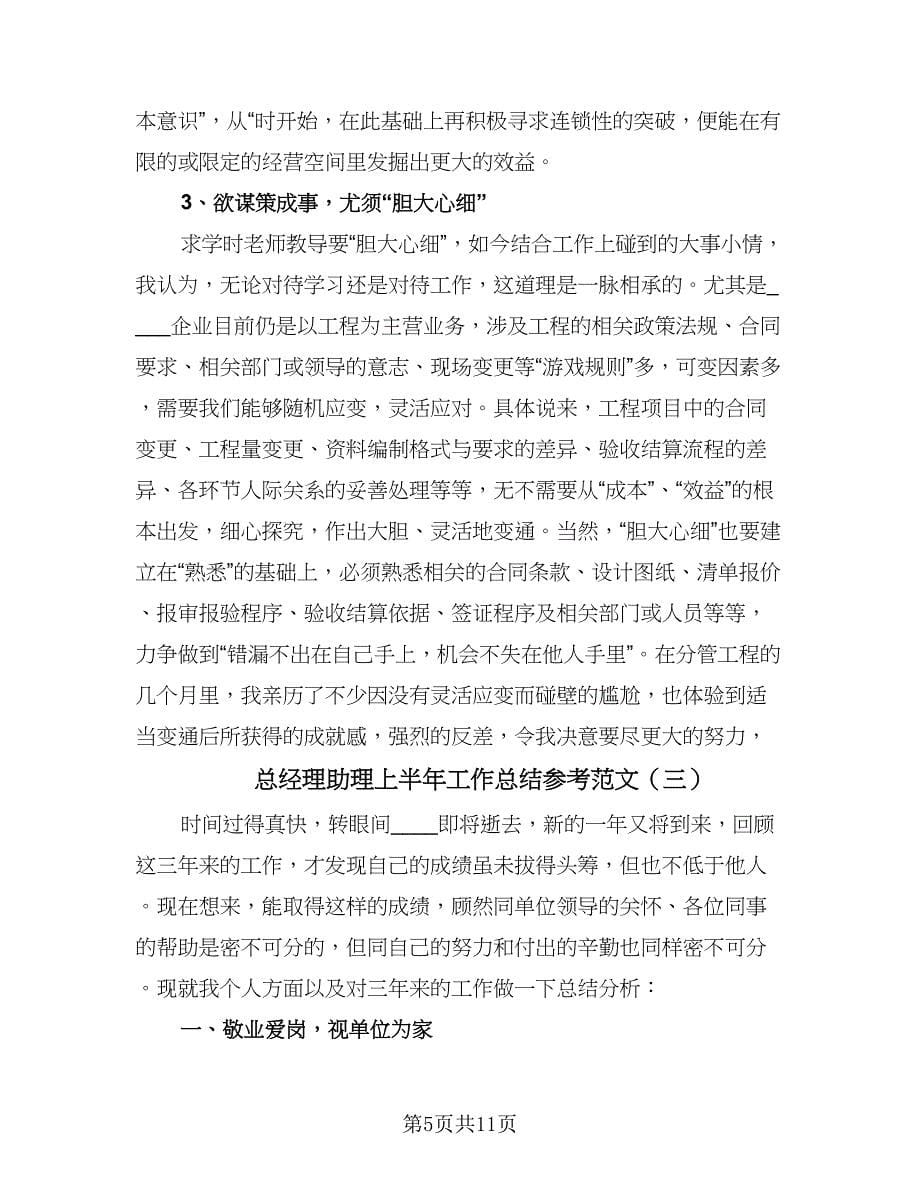 总经理助理上半年工作总结参考范文（4篇）.doc_第5页