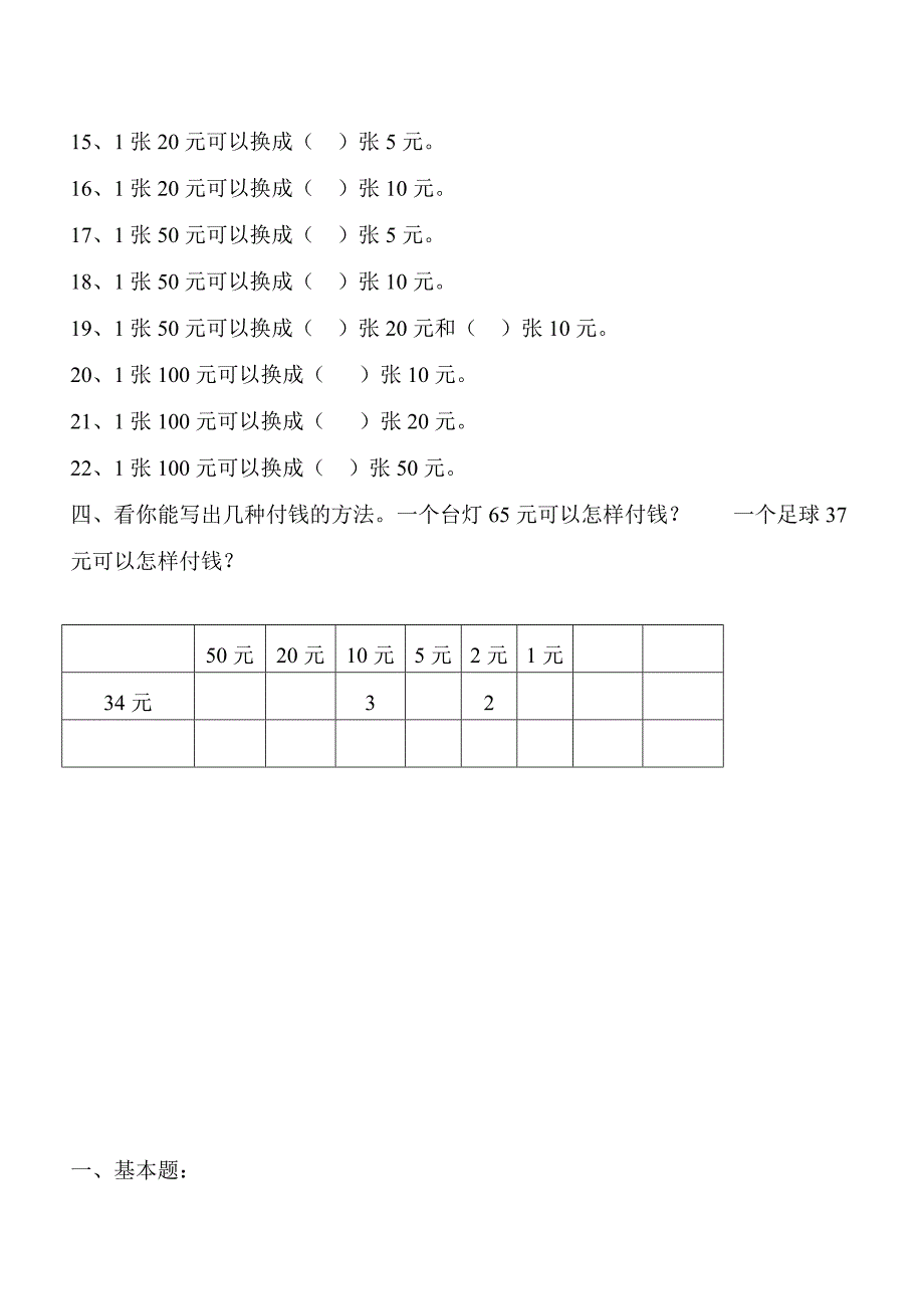 一年级数学下学期人民币换算练习_第2页