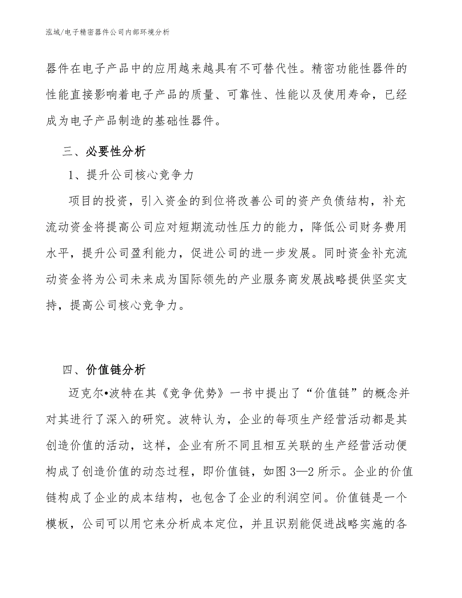 电子精密器件公司内部环境分析_第4页