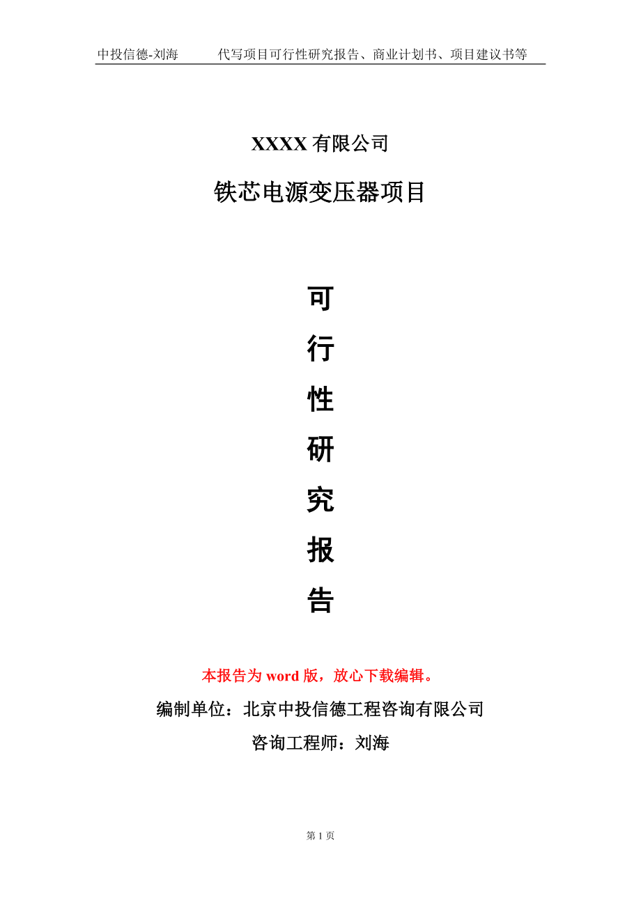 铁芯电源变压器项目可行性研究报告模板备案审批定制代写_第1页