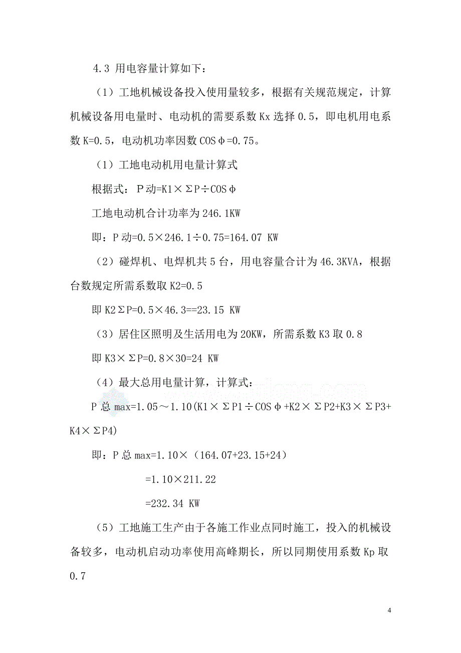 精品资料2022年收藏临时用电施工方案_第4页