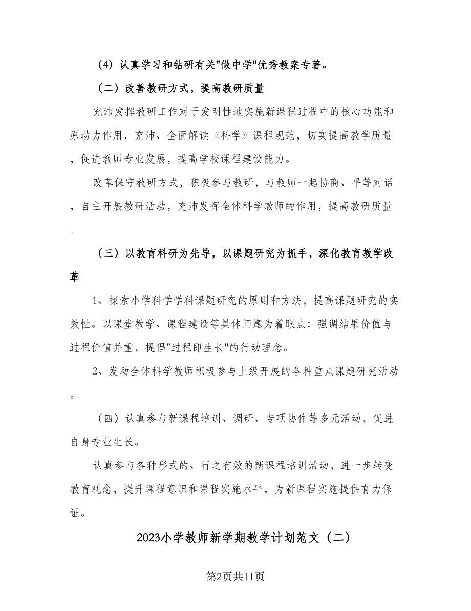 2023小学教师新学期教学计划范文（6篇）.doc_第2页