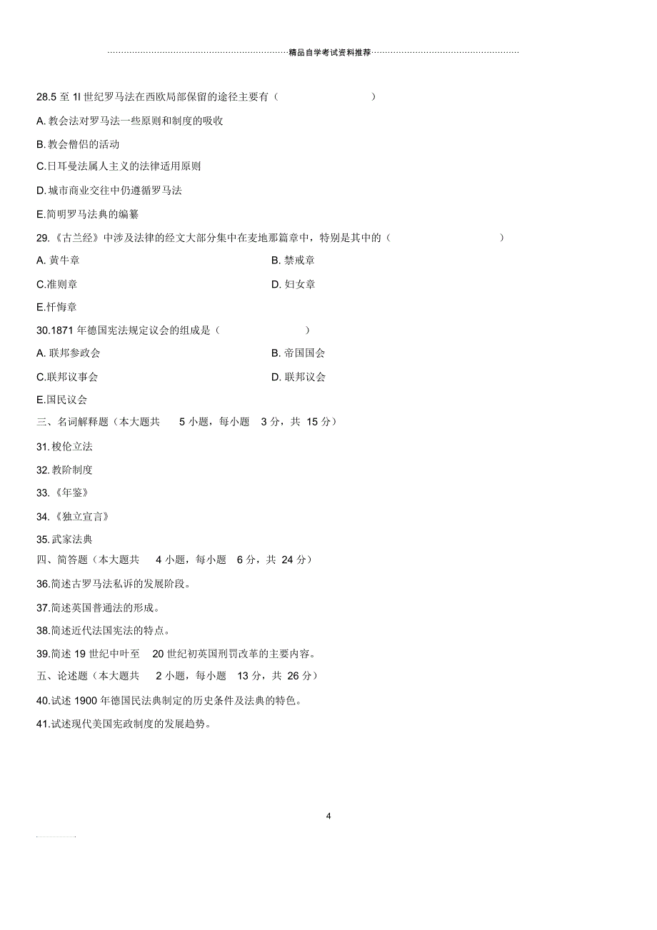 2020年10月全国自考外国法制史试题及答案解析_第4页