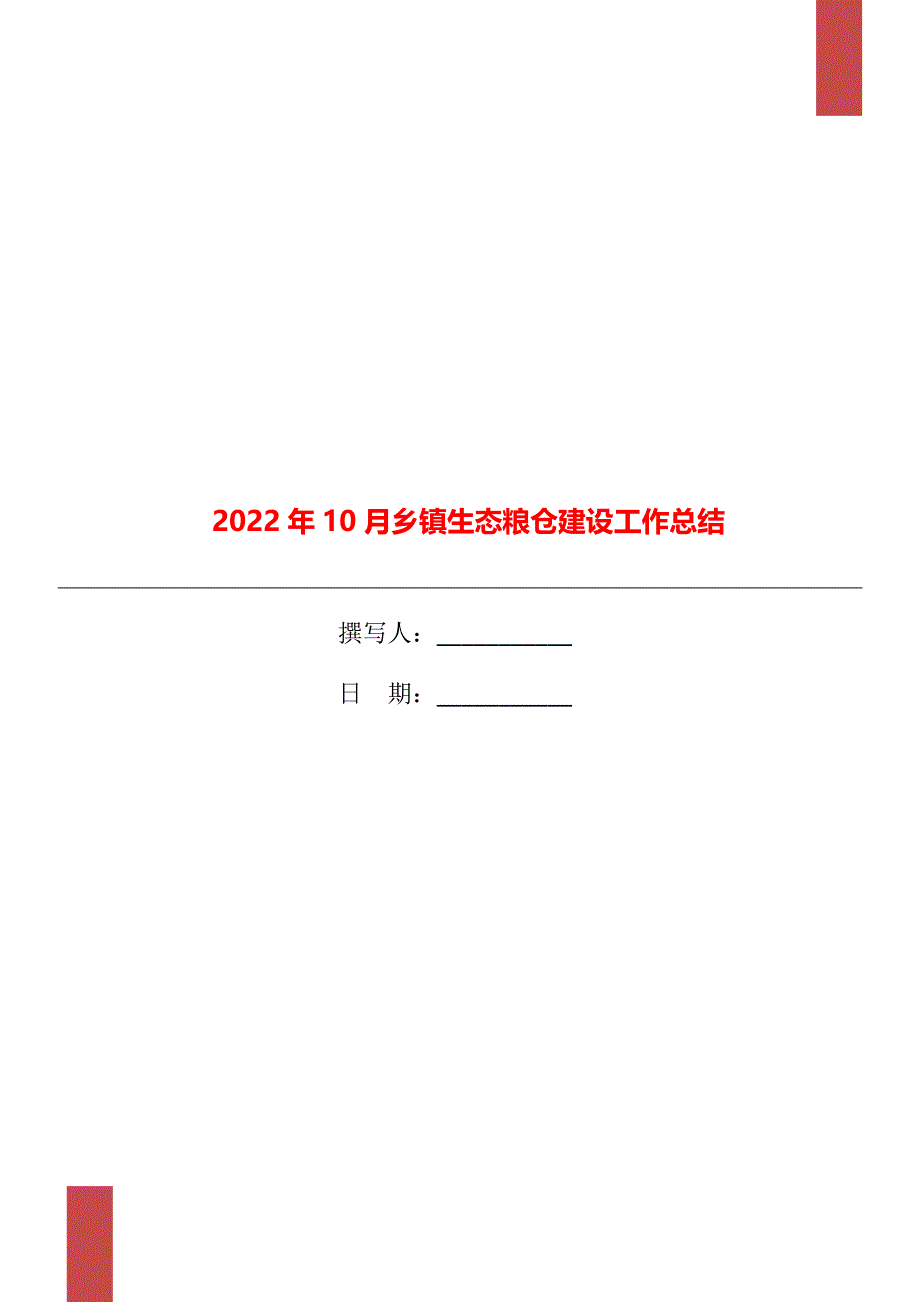 2022年10月乡镇生态粮仓建设工作总结_第1页