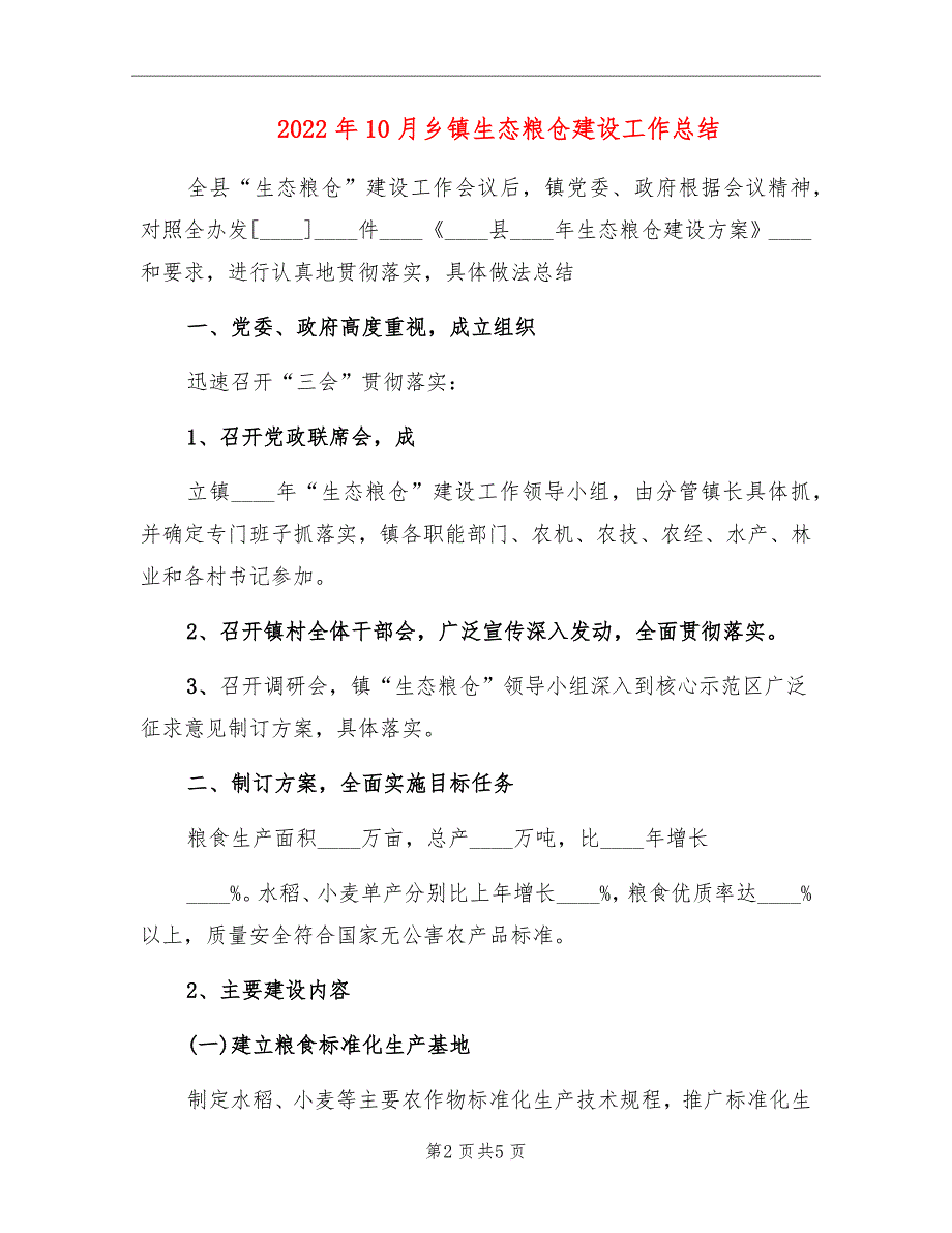 2022年10月乡镇生态粮仓建设工作总结_第2页