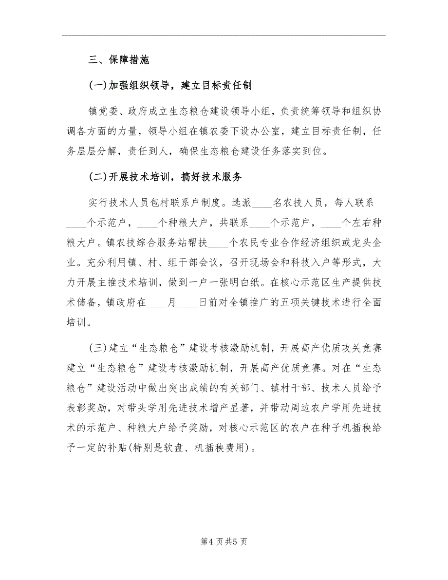 2022年10月乡镇生态粮仓建设工作总结_第4页